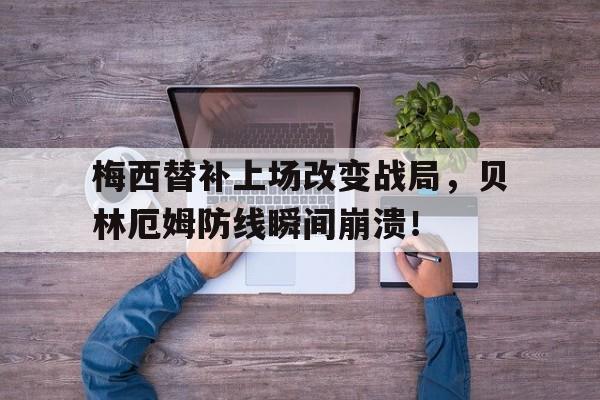 梅西替补上场改变战局，贝林厄姆防线瞬间崩溃！贝林厄姆是什么人种